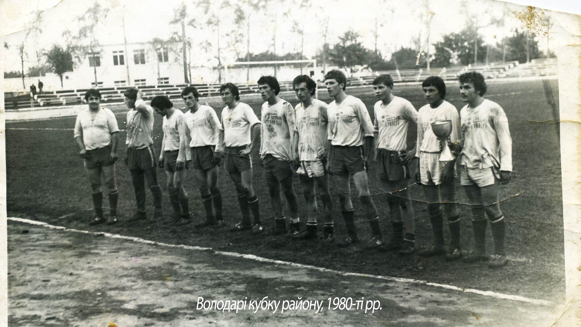 Володарі кубку району, 1980-ті рр.