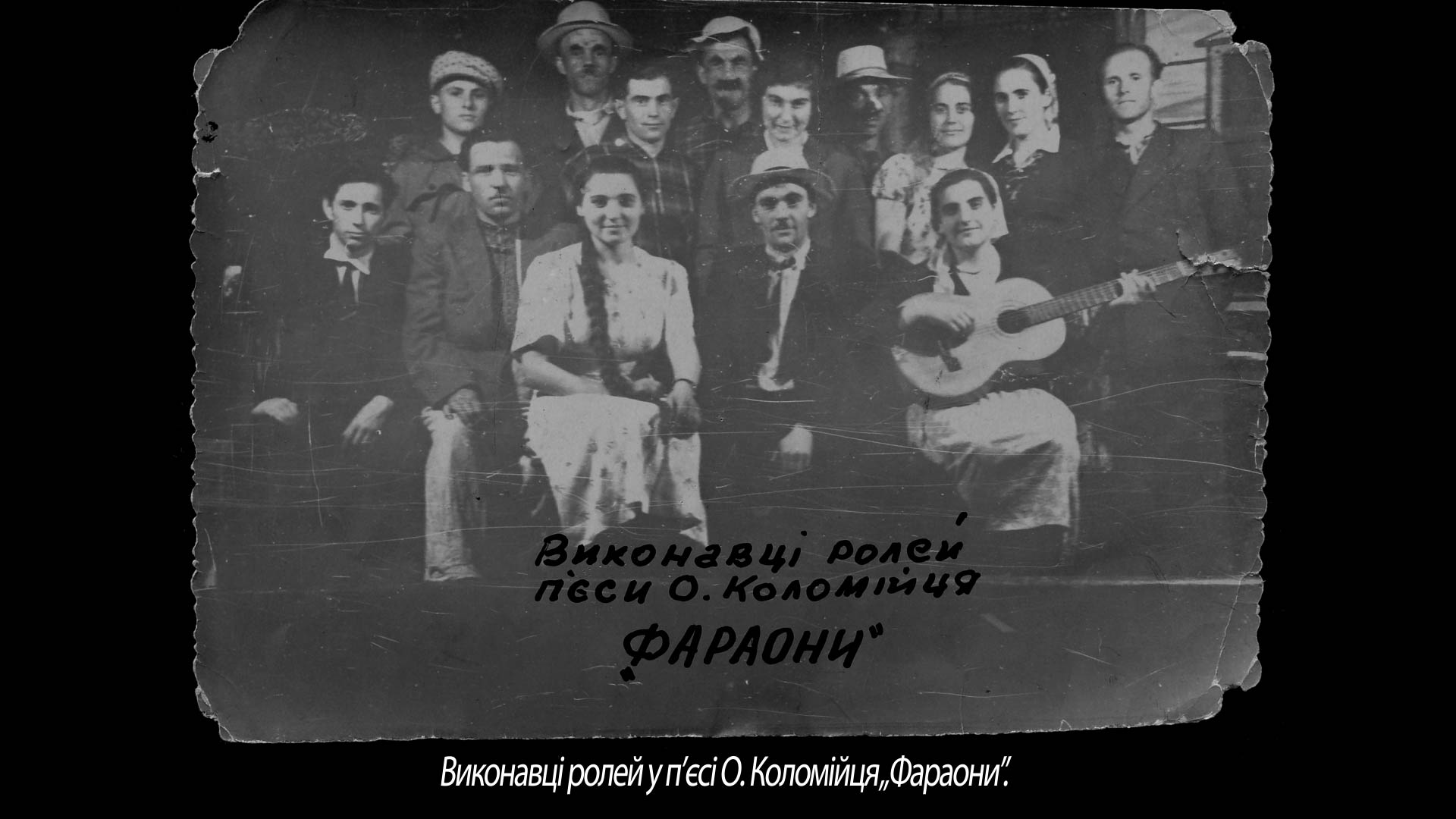 Виконавці ролей у п’єсі О. Коломійця „Фараони”.