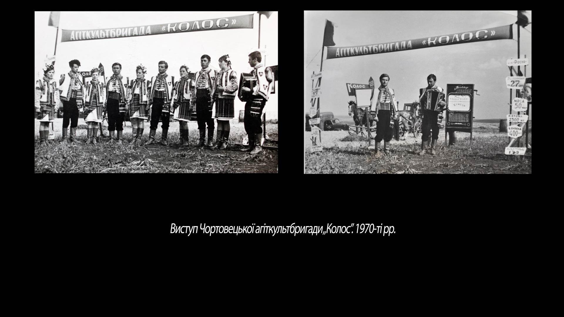 Виступ Чортовецької агіткультбригади „Колос”. 1970-ті рр.