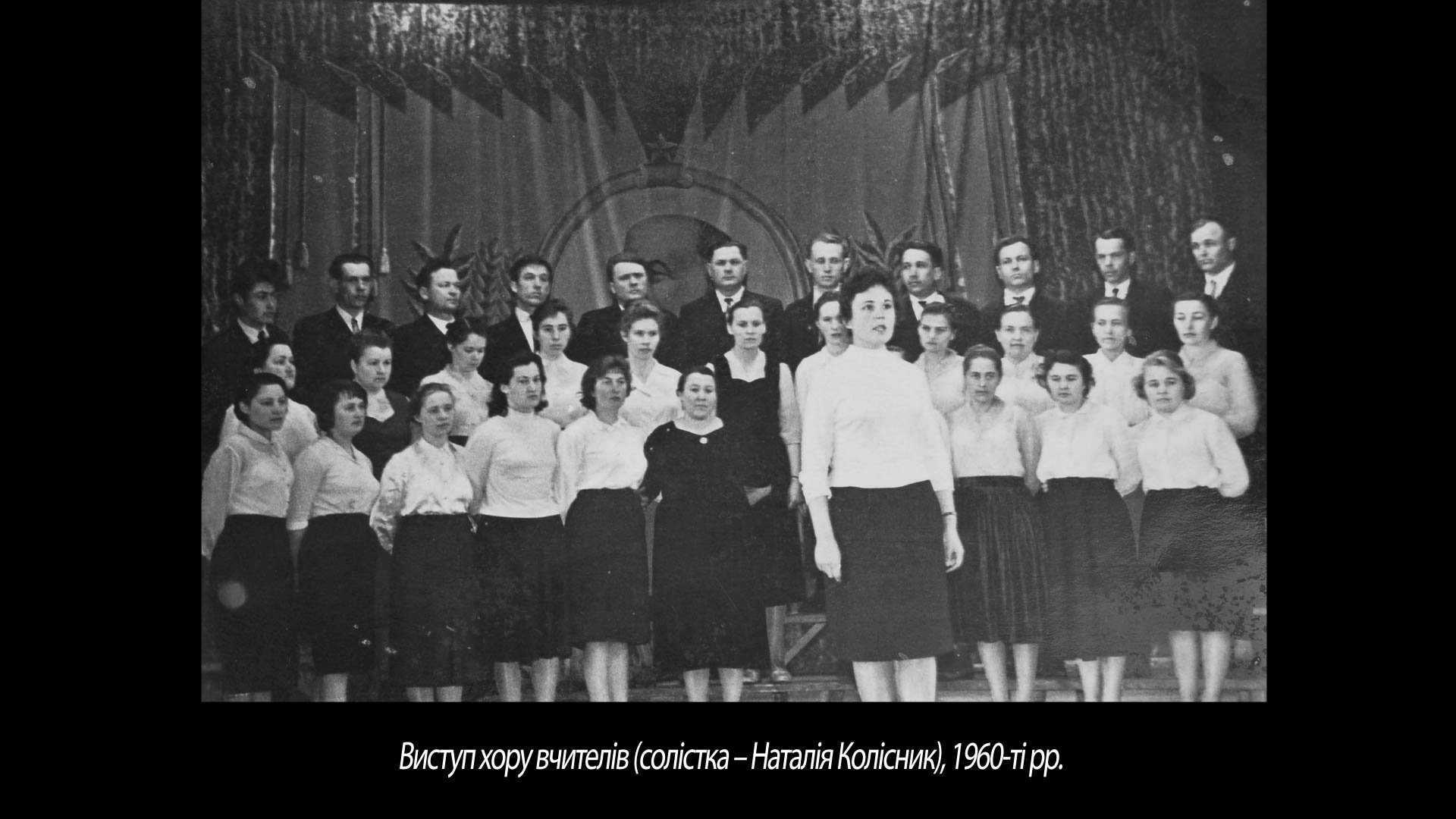 Виступ хору вчителів (солістка – Наталія Колісник), 1960-ті рр.