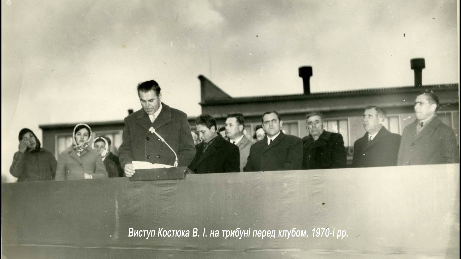 Виступ Костюка В. І. на трибуні перед клубом, 1970-і рр.