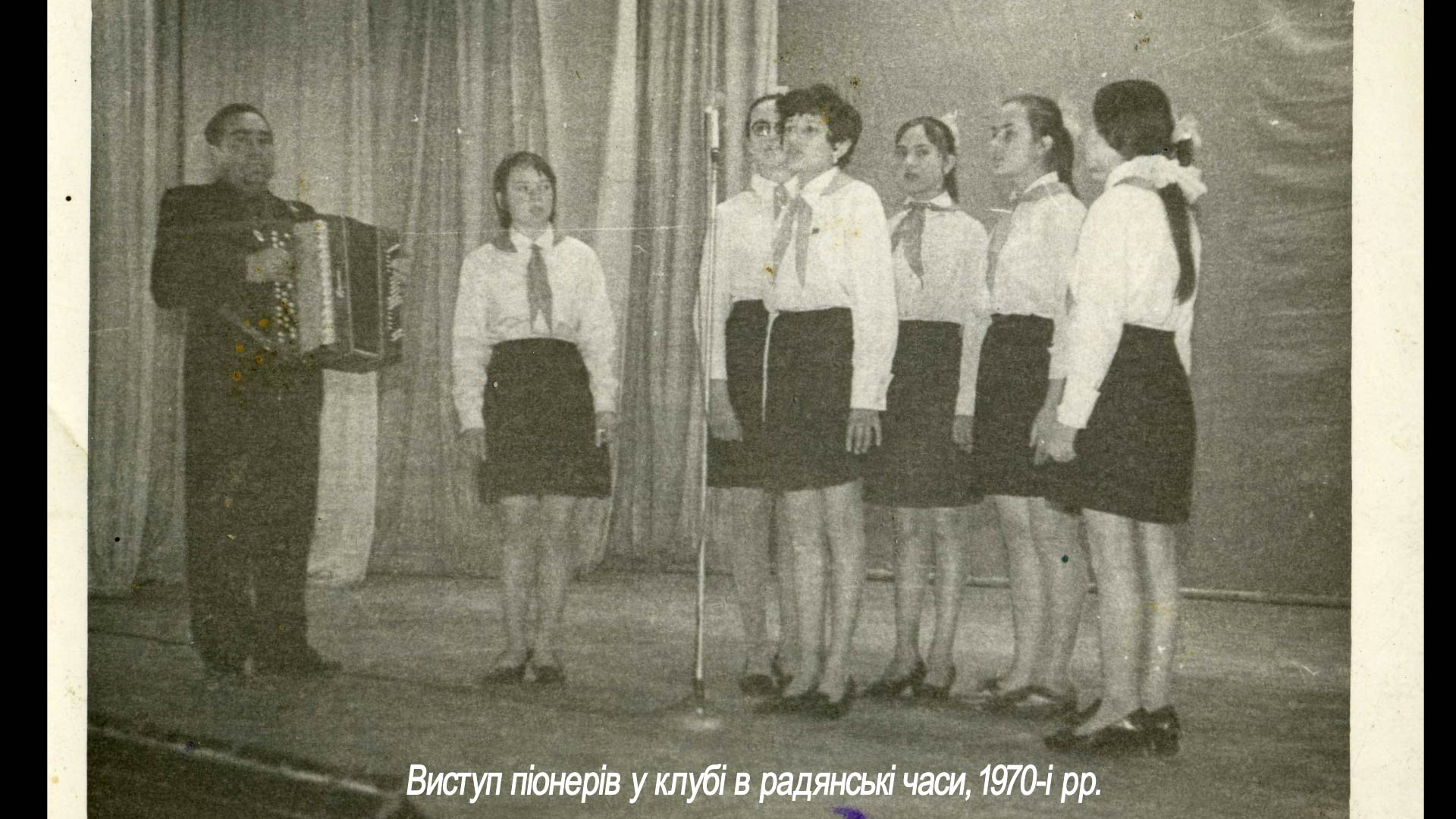 Виступ піонерів у клубі в радянські часи, 1970-і рр.