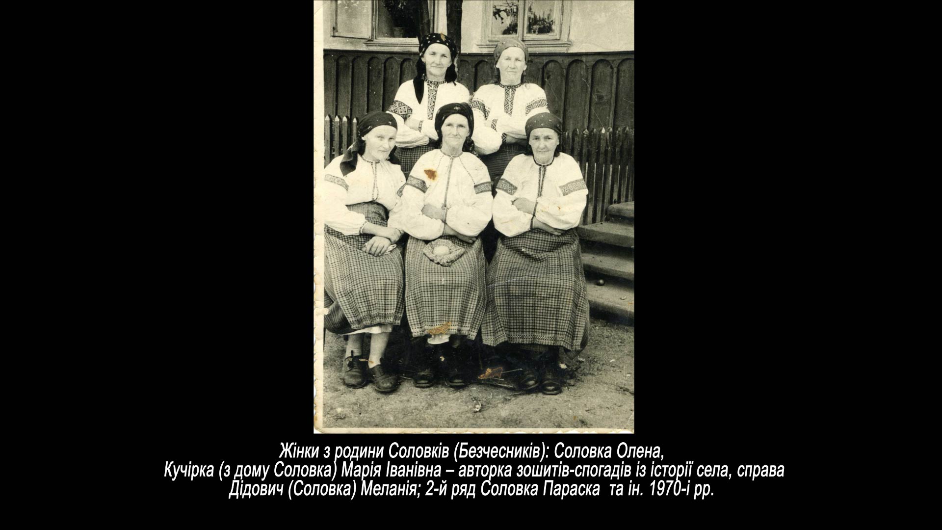 Жінки з родини Соловків (Безчесників)